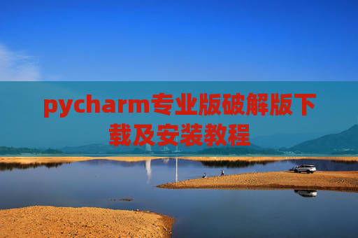 pycharm专业版破解版下载及安装教程