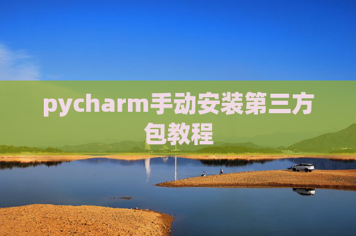 pycharm手动安装第三方包教程