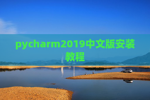 pycharm2019中文版安装教程
